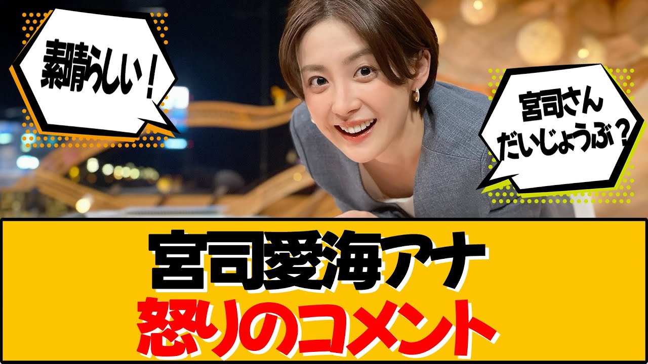 宮司愛海アナ 沈黙を破る女子アナの怒り