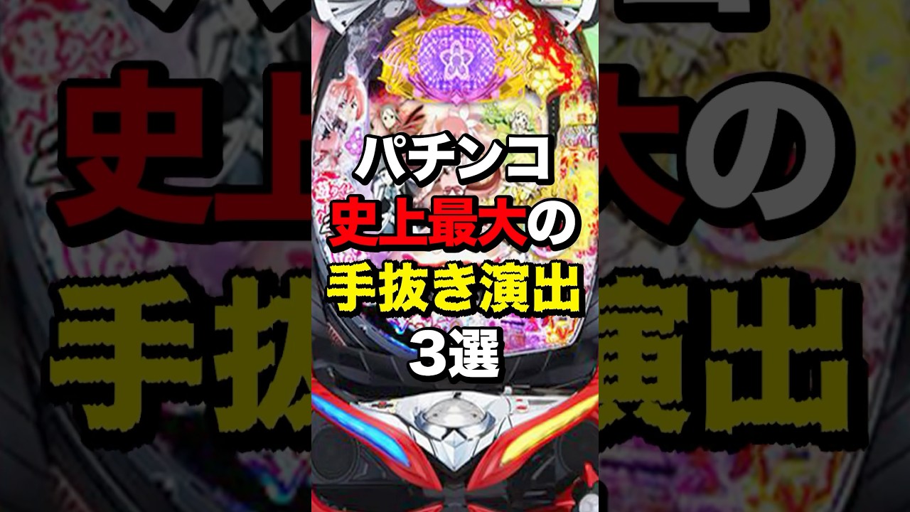 パチンコ史上最大の手抜き演出3選 #パチスロ　#パチンコ