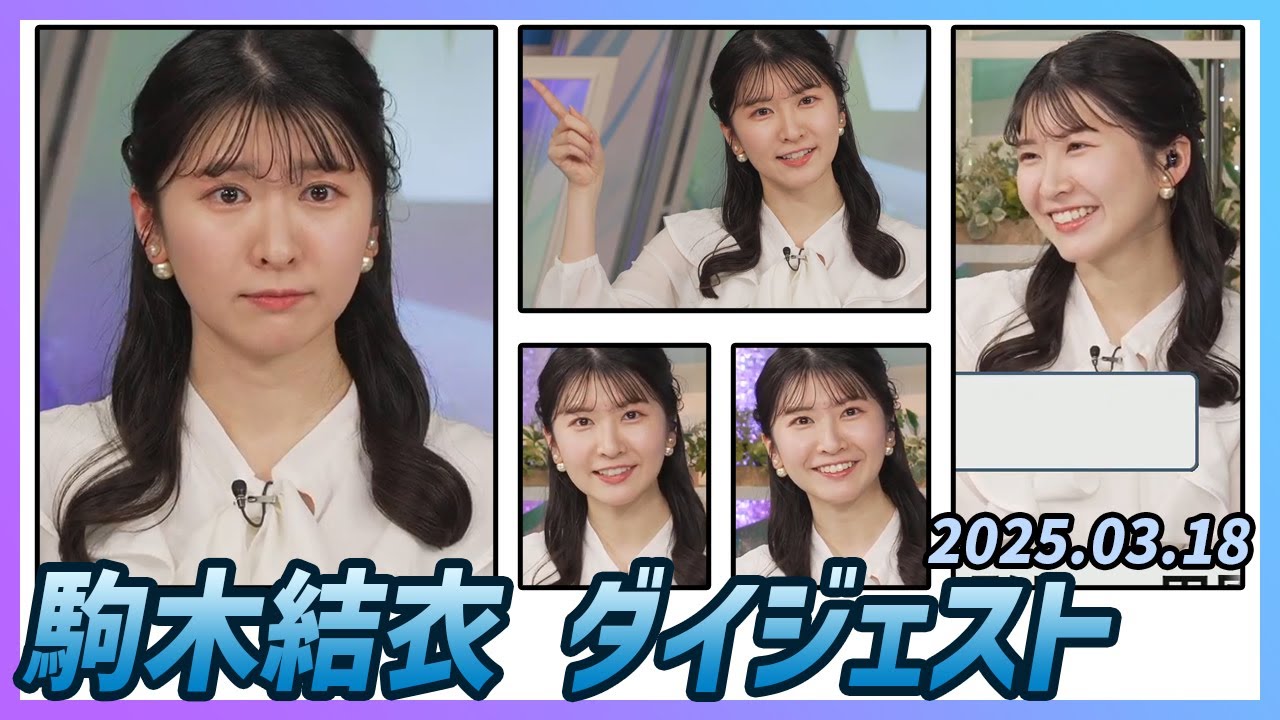 【駒木結衣】 ダイジェスト 2025年3月18日