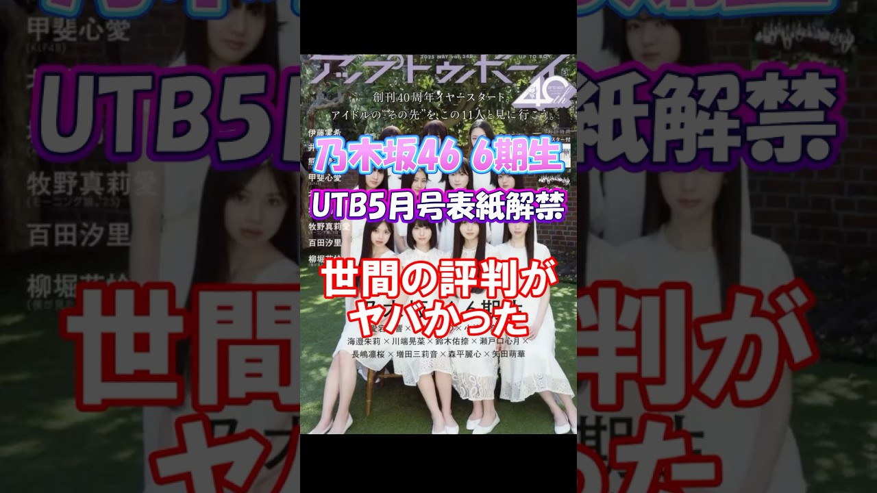 【6期生】UTB5月号表紙解禁の世間の反応がやばい #乃木坂46 #お披露目
