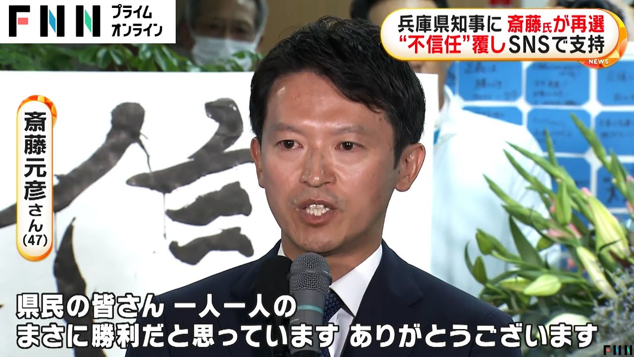 「何が正しく何が真実か判断いただいた」前知事・斎藤元彦氏が再選　SNSなどで支持を広げる　兵庫知事出直し選挙