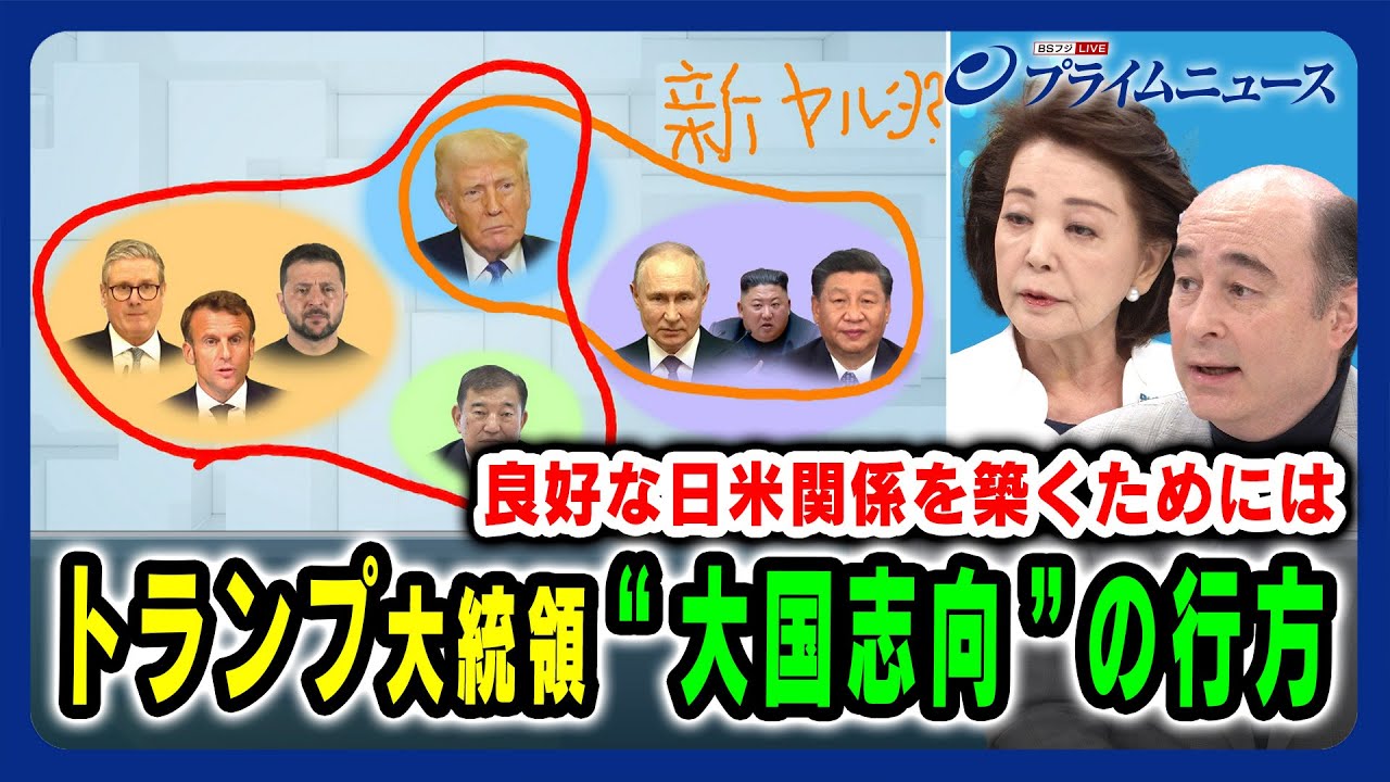 【櫻井よしこ×ジョセフ・クラフト】トランプ大統領“大国志向”の行方 2025/3/20放送＜後編＞