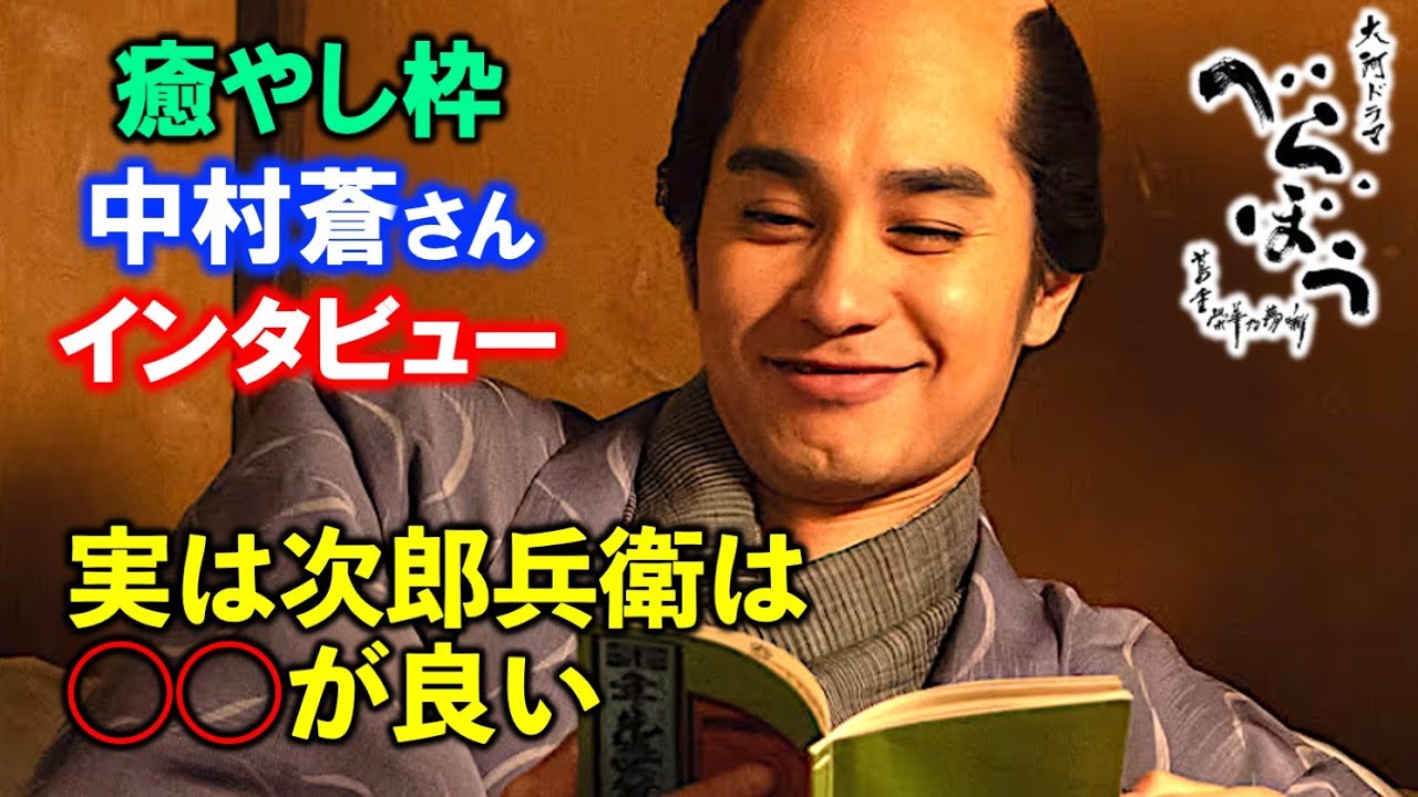 【べらぼう】次郎兵衛のことは視界に入っていないんでしょう：次郎兵衛役中村蒼さん：第11回「富本、仁義の馬面」撮影裏話インタビュー【大河ドラマ】