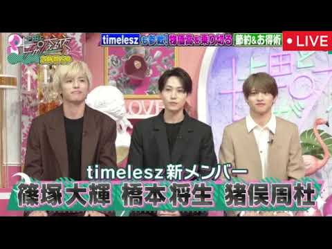 【上田と女が吠える夜】timelesz/新メンバー橋本＆猪俣＆篠塚参戦！春の愚痴祭り＆1円でも得したい女激論＜見逃し配信/フル無料＞2025年3月19日 LIVE FULL