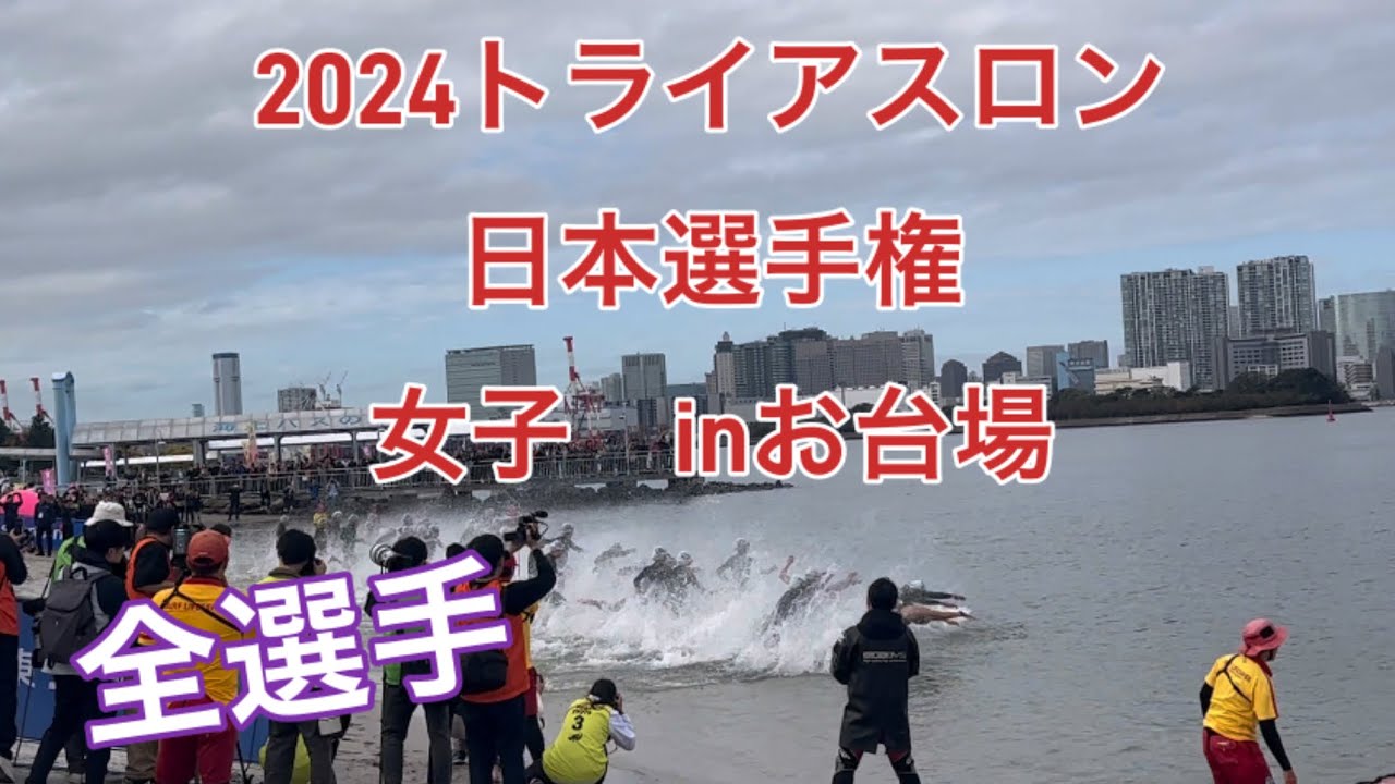 トライアスロン日本選手権女子2024