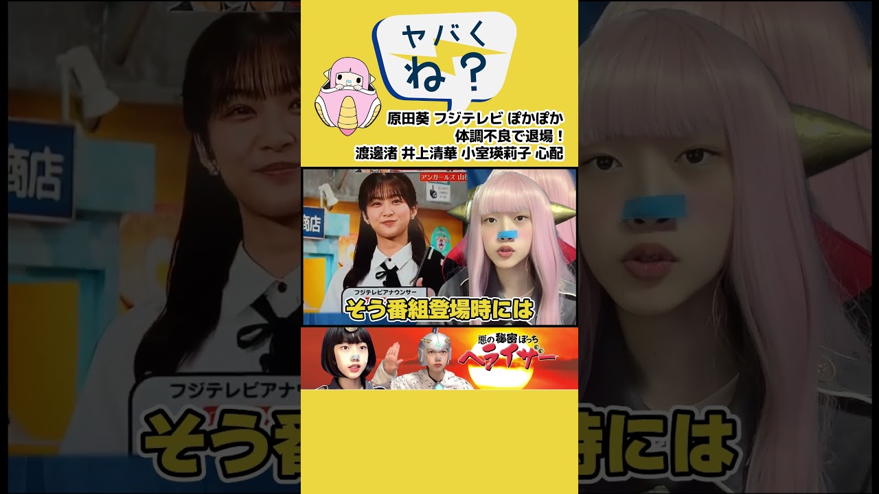 原田葵 フジテレビ ぽかぽか で 体調不良 で 退場 ！ フジ女子アナ 渡邊渚 井上清華 小室瑛莉子 心配 中野美奈子