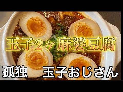 【玉子おじさん55歳】バーミヤンで玉子2個麻婆豆腐たべてみた！