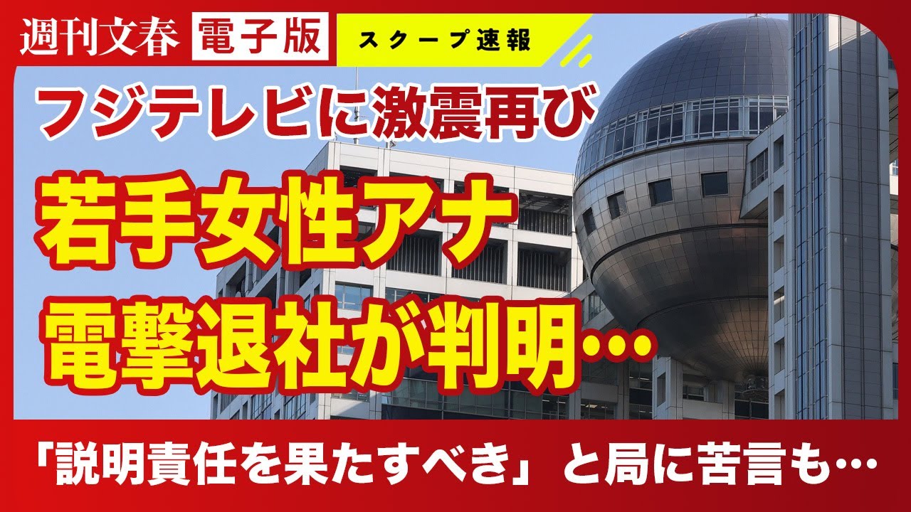 【フジ激震】若手女性アナが電撃退社へ 過去には「説明責任を果たすべき」と局に苦言《椿原＆永島につづき…》