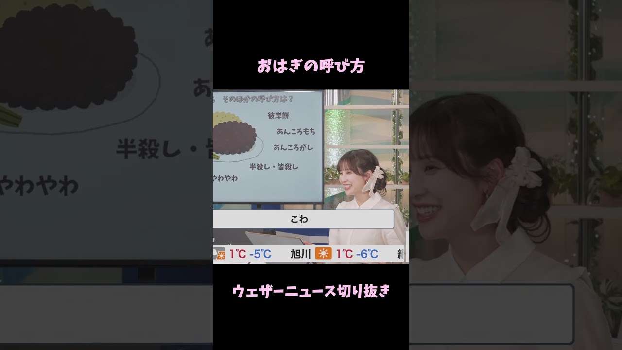 【松雪 彩花】おはぎの呼び方【ウェザーニュース切り抜き】#shorts #ウェザーニュース切り抜き #松雪彩花