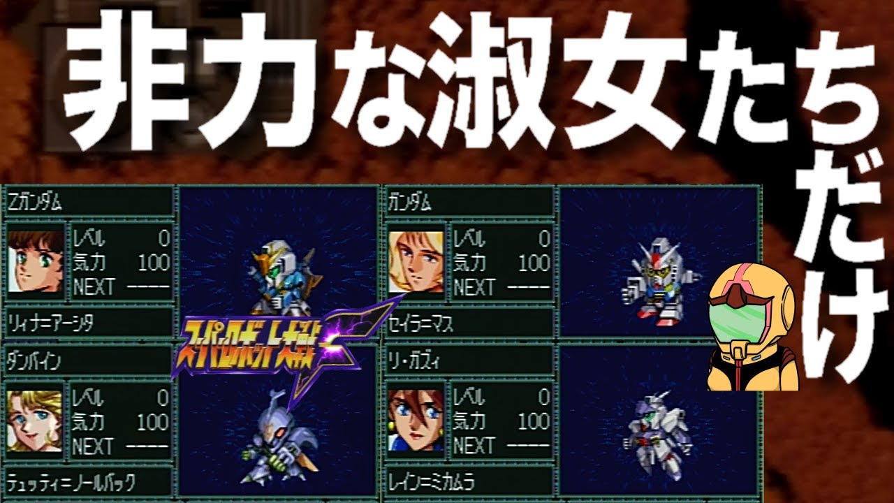 【スパロボ】流竜馬もカミーユも不在です、非力な女子だけで編成されたロンド＝ベルのプロローグ編～スーパー淑女大戦Ｆ00話～
