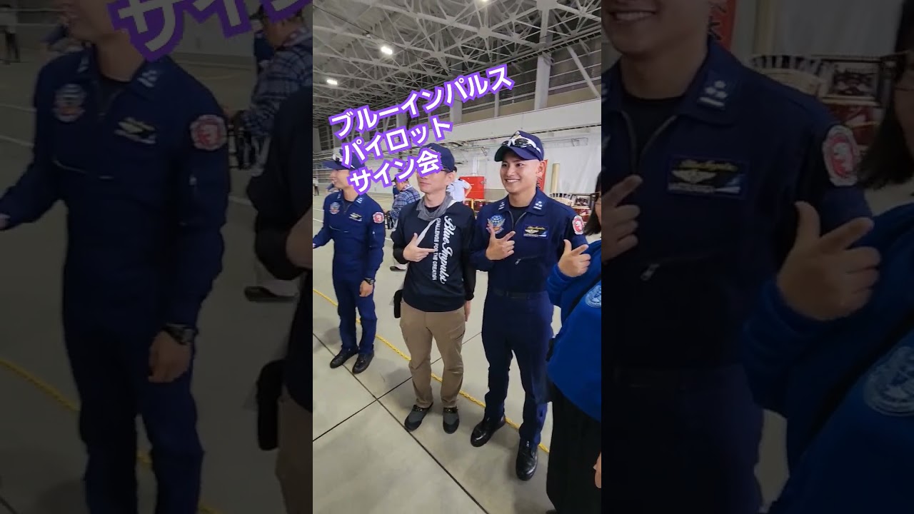 ブルーインパルス　パイロット　サイン会　浜松基地航空祭【ちんあなご】