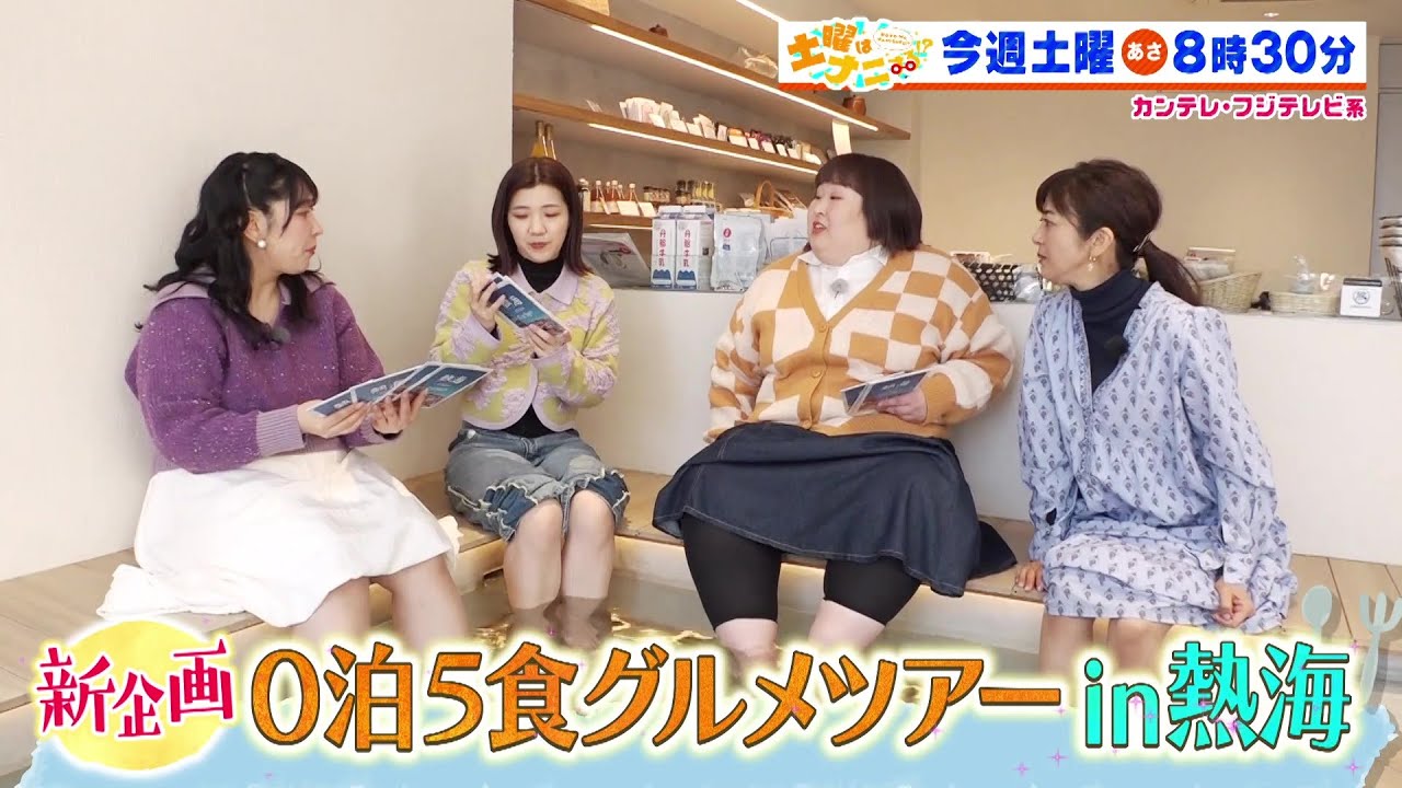 土曜はナニする！？3/22（土）放送【伊沢拓司＆安めぐみ＆ドランクドラゴン・塚地武雅が難問クイズに挑戦！3時のヒロイン＆白石美帆が熱海グルメツアー！】