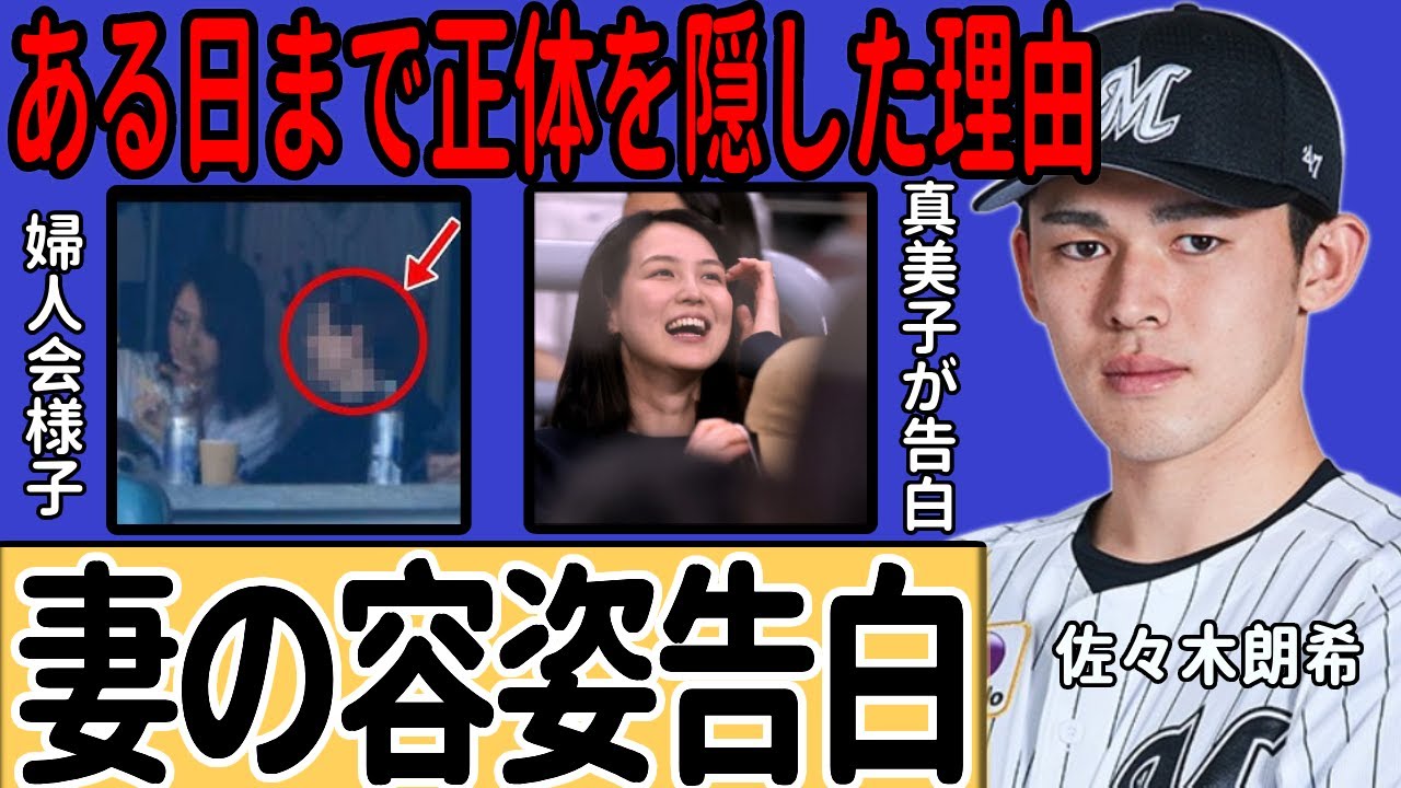 佐々木朗希の妻について田中真美子が衝撃暴露...婦人会での様子や自身よりも高身長な姿に一同驚愕...『ドジャース』で活躍するプロ野球選手が「ある日」まで妻の正体を明かさなかった理由がヤバすぎる...