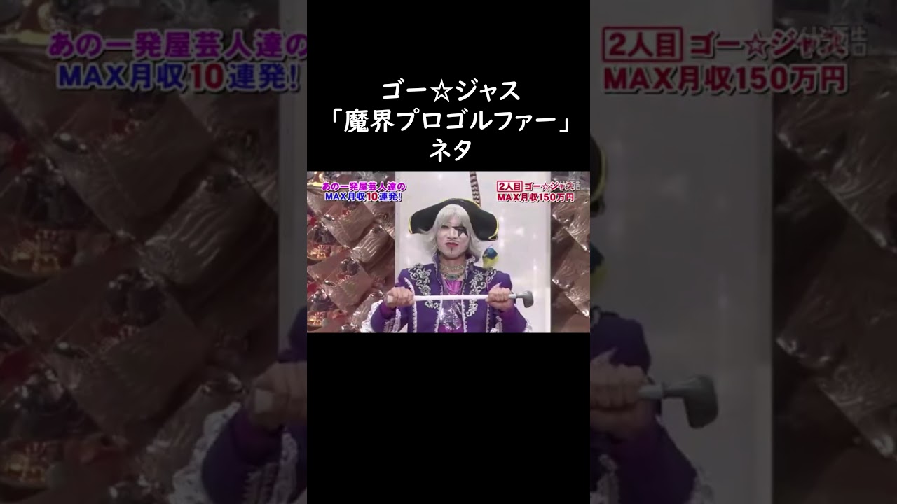 ゴー☆ジャス 2013 魔界プロゴルファー ネタ