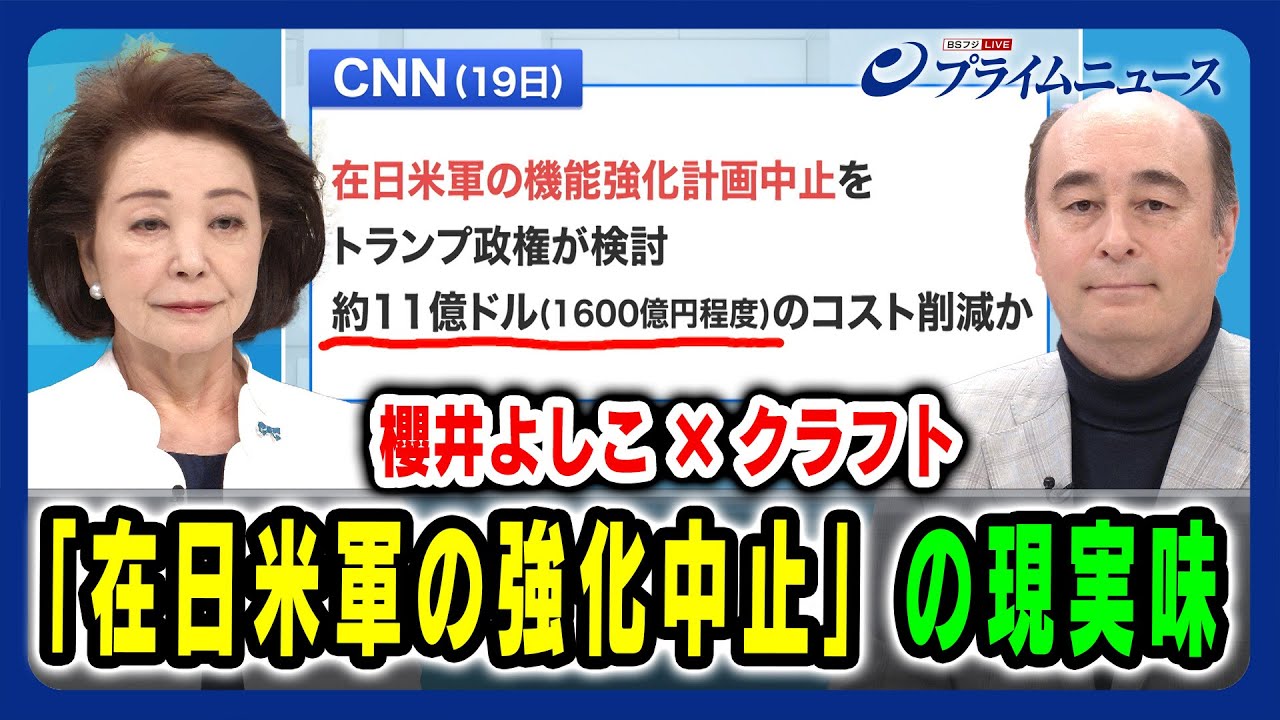【米国の「日米安保批判」に日本は】「在日米軍の強化中止」の現実味 櫻井よしこ×ジョセフ・クラフト 2025/3/20放送＜前編＞