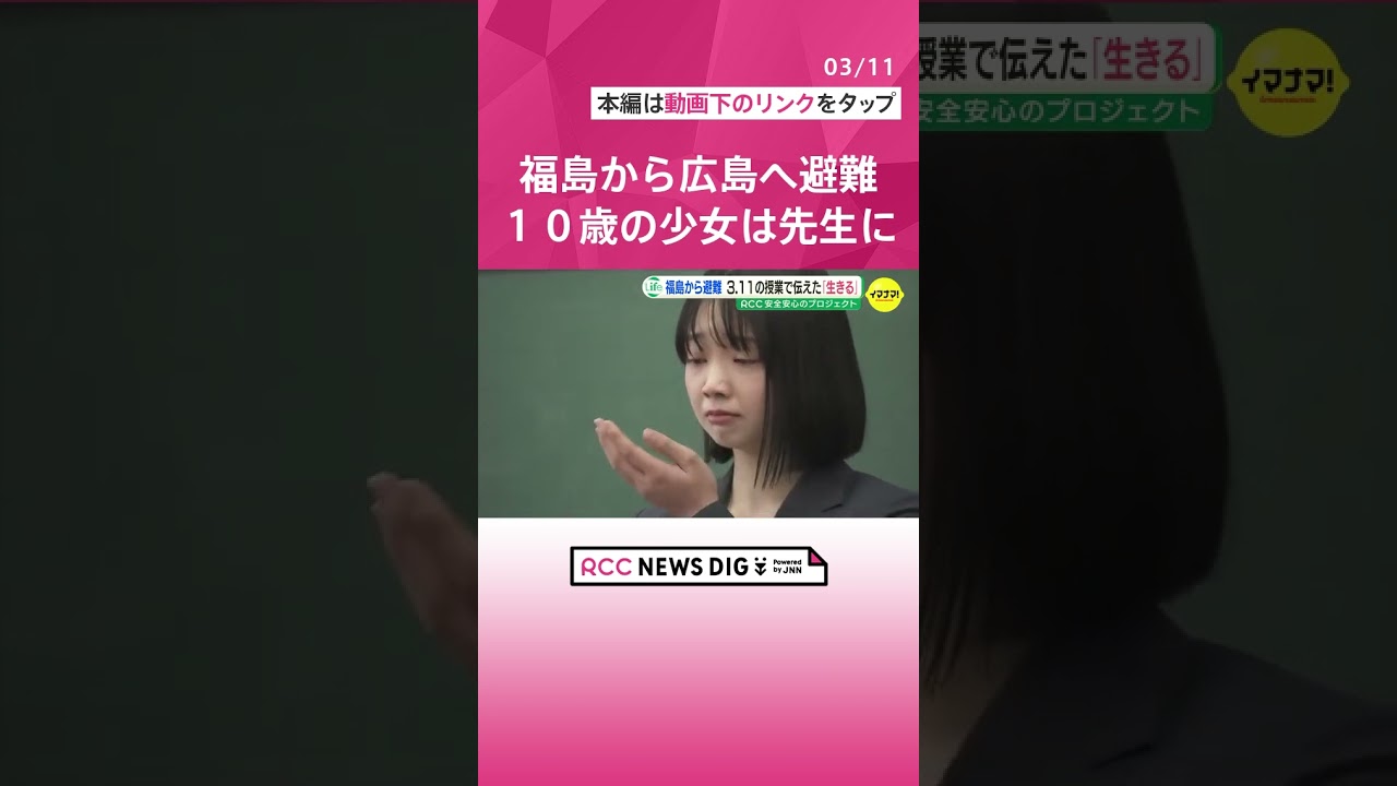 「どこにいても生きていて…」心に強く残った先生の言葉　福島から広島へ避難した当時10歳の少女は小学校の先生に　3.11の授業で“あの日の自分と同い年” の教え子たちに伝えたのは　東日本大震災から14年