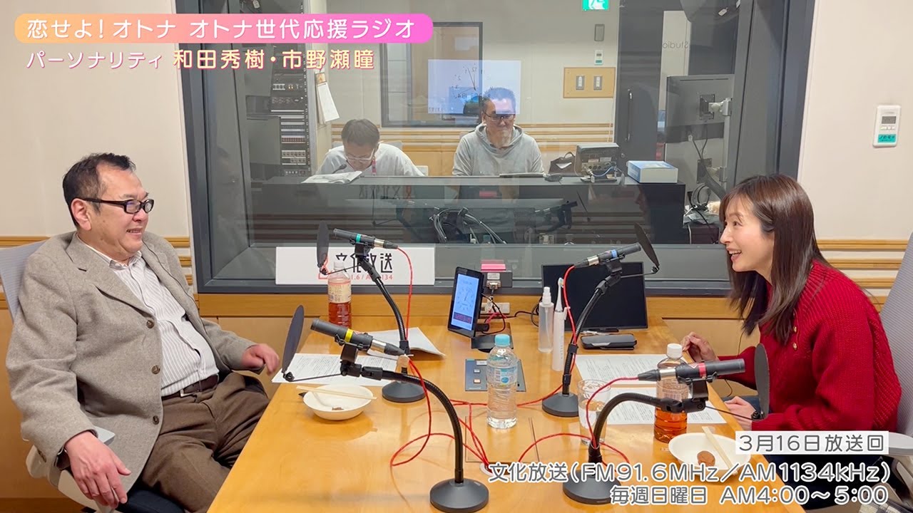 【日本直販 公式チャンネル】恋せよ！オトナ オトナ世代応援ラジオ（2025.3.16放送回）【ラジオの裏側】