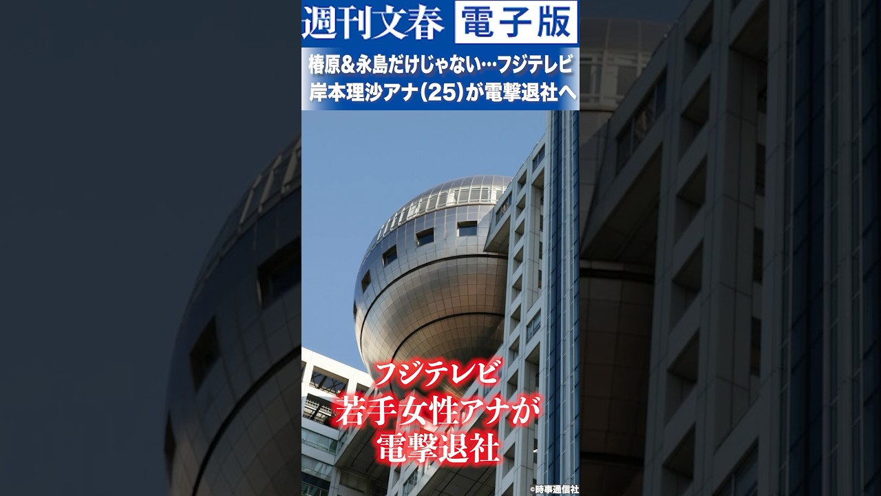 椿原＆永島だけじゃない…フジテレビ・岸本理沙アナ（25）が電撃退社へ