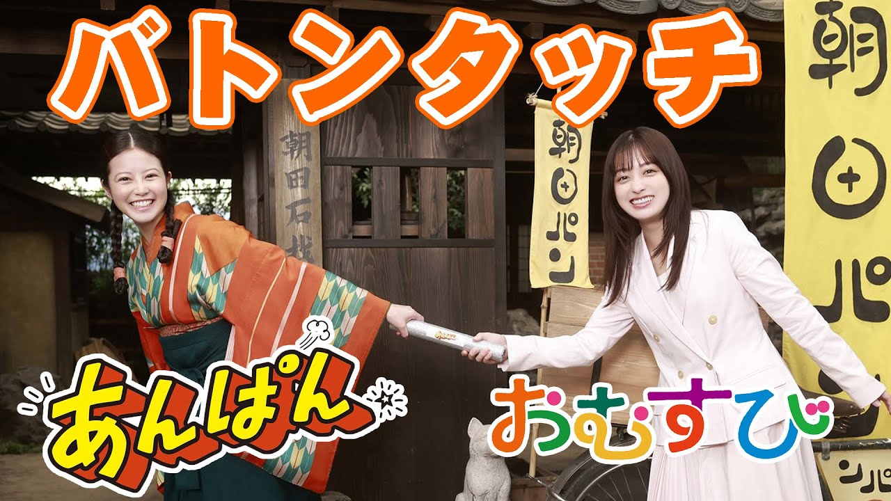 朝ドラ「おむすび」から「あんぱん」へ…橋本環奈から今田美桜へ…米田結から朝田のぶへのバトンタッチセレモニーで…ＮＨＫ連続テレビ小説・やなせたかし・アンパンマン・北村匠海