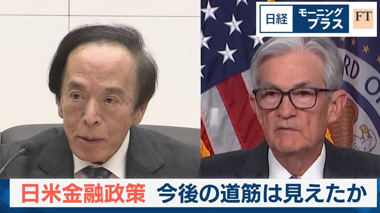 日米金融政策 今後の道筋は見えたか【日経モープラFT】