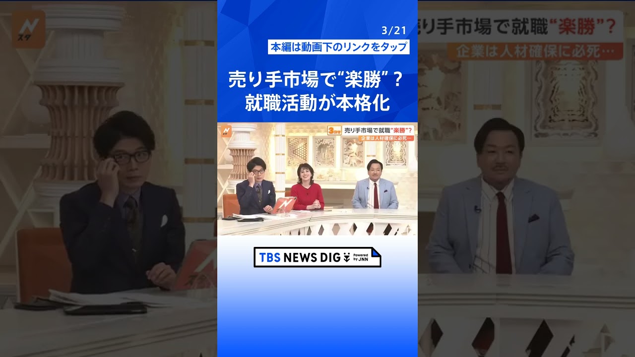 売り手市場で就職は“楽勝”？就職活動が本格化　「面接官ガチャ」で学生呼び込む企業も…イマドキ就活事情とは【Nスタ解説】｜TBS NEWS DIG #shorts