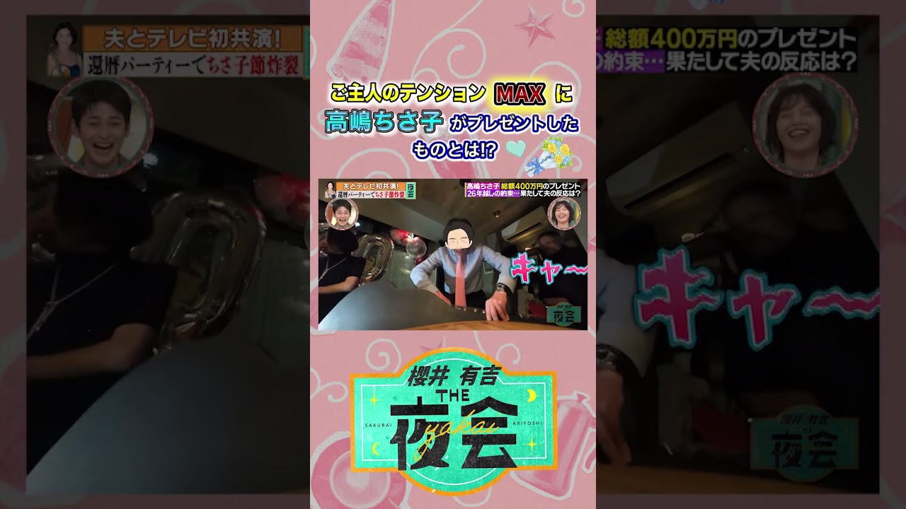 高嶋ちさ子が夫とテレビ初共演‼️✨