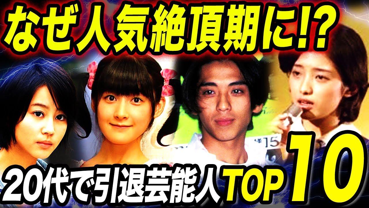 【衝撃】20代で”引退”していた元芸能人TOP10！人気絶頂期に引退を選んだ理由に一同驚愕！？