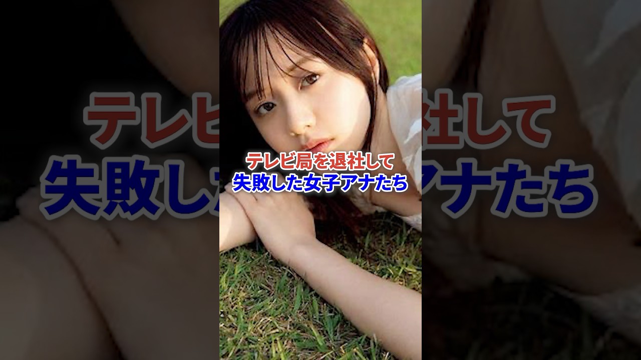 テレビ局を退社して失敗した女子アナたち #芸能 #テレビ #アナウンサー #芸能人 #shorts