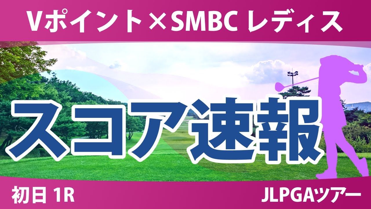 Vポイント×SMBC 初日 1R スコア速報 笠りつ子 青木瀬令奈 吉田鈴 大里桃子 菅楓華 三ヶ島かな 桑木志帆 渋野日向子 安田祐香 吉田優利