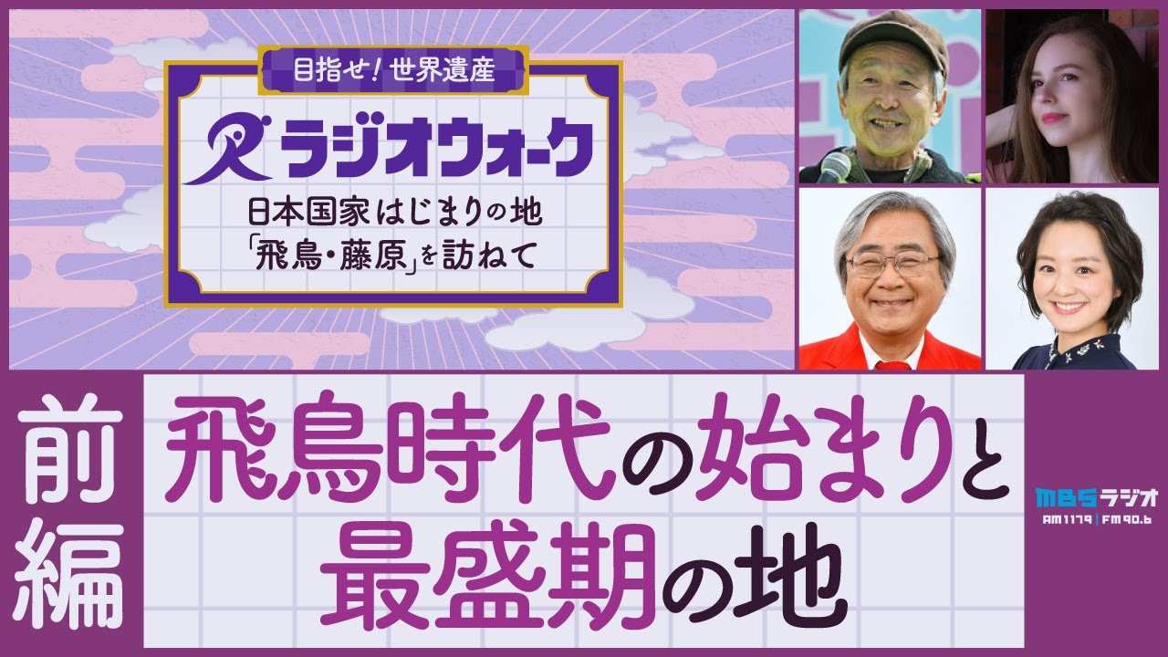 【前編】甘樫丘・飛鳥寺・飛鳥宮跡 / MBSラジオウォーク2025