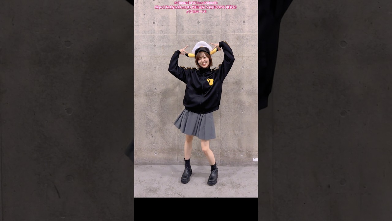 松田里奈 ポケモン ピッカーン！まつりちゃんver. Giga & TeddyLoid meets 松田里奈 & 森田ひかる 櫻坂46 TikTok