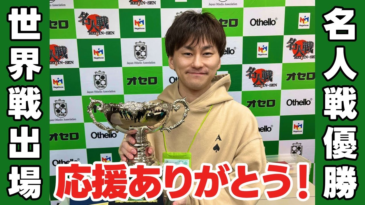 【感謝】オセロ名人戦2連覇して世界選手権の出場が決まりました！【ご報告】