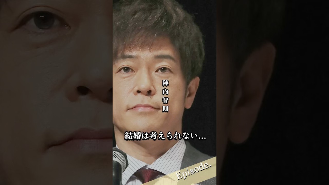 【エピソード】陣内智則　結婚は考えられない…　#shorts #感動 #恋愛