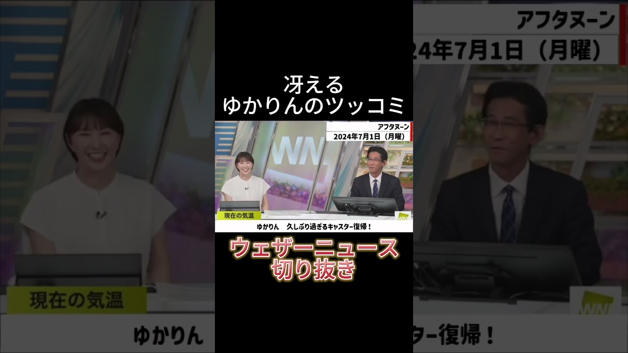 冴えるゆかりんのツッコミ【白井ゆかり】【山口剛央】【ウェザーニュース】【切り抜き】#shorts