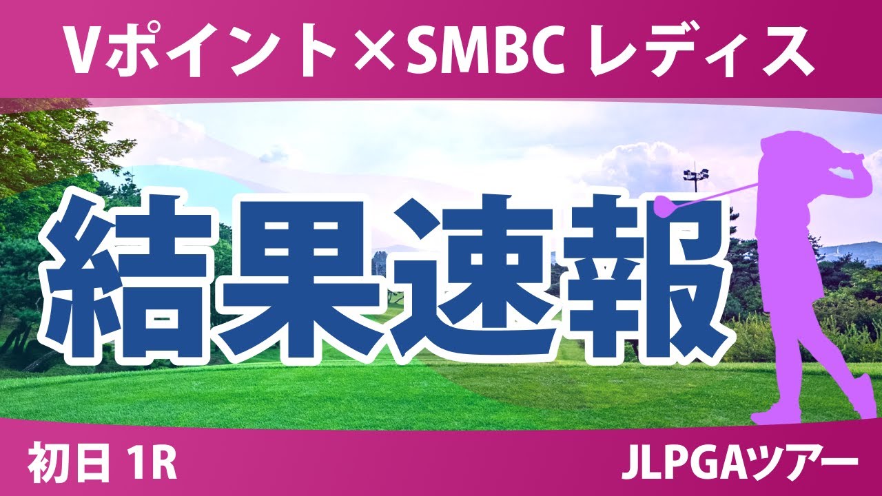 Vポイント×SMBC 初日 1R 青木瀬令奈 吉田優利 木村彩子 菅楓華 渋野日向子 吉田鈴 青木香奈子 小祝さくら 柏原明日架 清本美波 鈴木愛 岩井千怜 政田夢乃 西村優菜 菅沼菜々 稲見萌寧