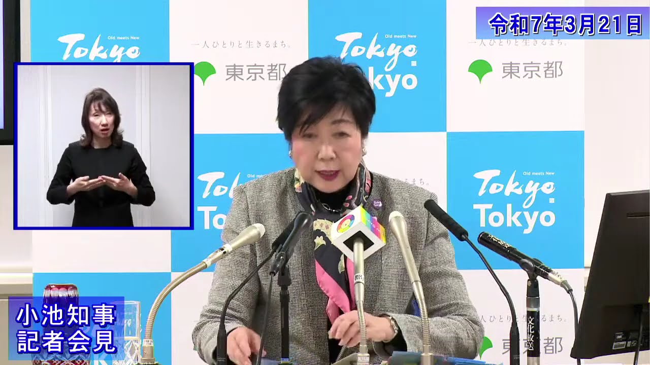 小池都知事定例記者会見(令和7年3月21日)