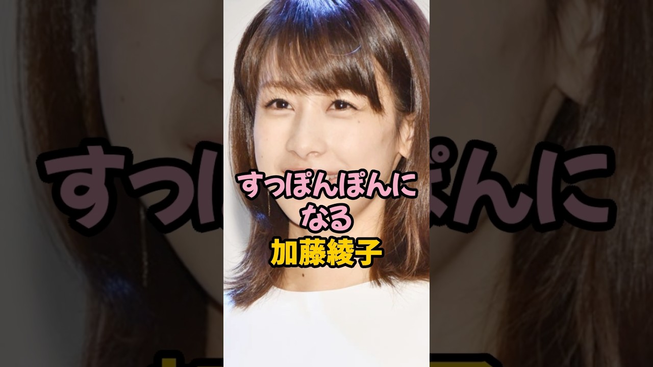 すっぽんぽんになる加藤綾子 #女子アナ #shorts