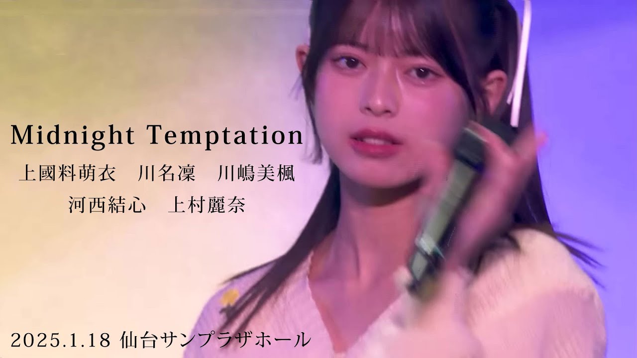 Midnight Temptation  / 上國料萌衣　川名凜　川嶋美楓　河西結心　上村麗奈（2025.1.18 仙台サンプラザホール（宮城））