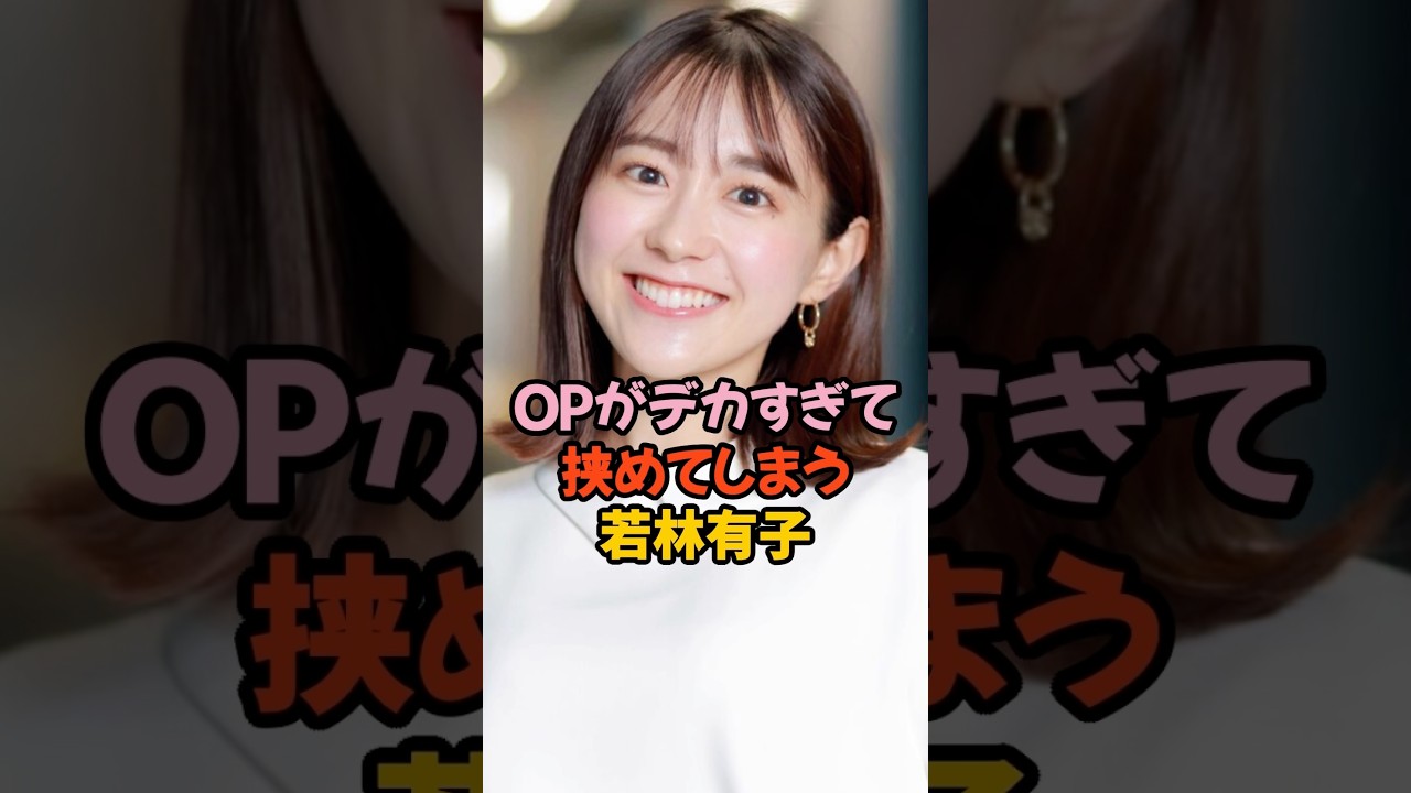 夢袋がデカすぎて挟めた若林有子 #女子アナ #shorts