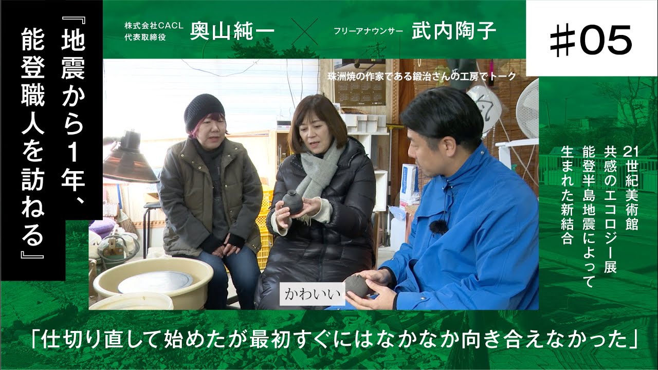 【奥山純一×武内陶子】＃ 5本編/珠洲焼の作家である鍛治さんの工房を訪問 / 仕切り直して始めたが最初はすぐにはなかなか向き合えなかった / 地震から一年、能登人を訪ねる
