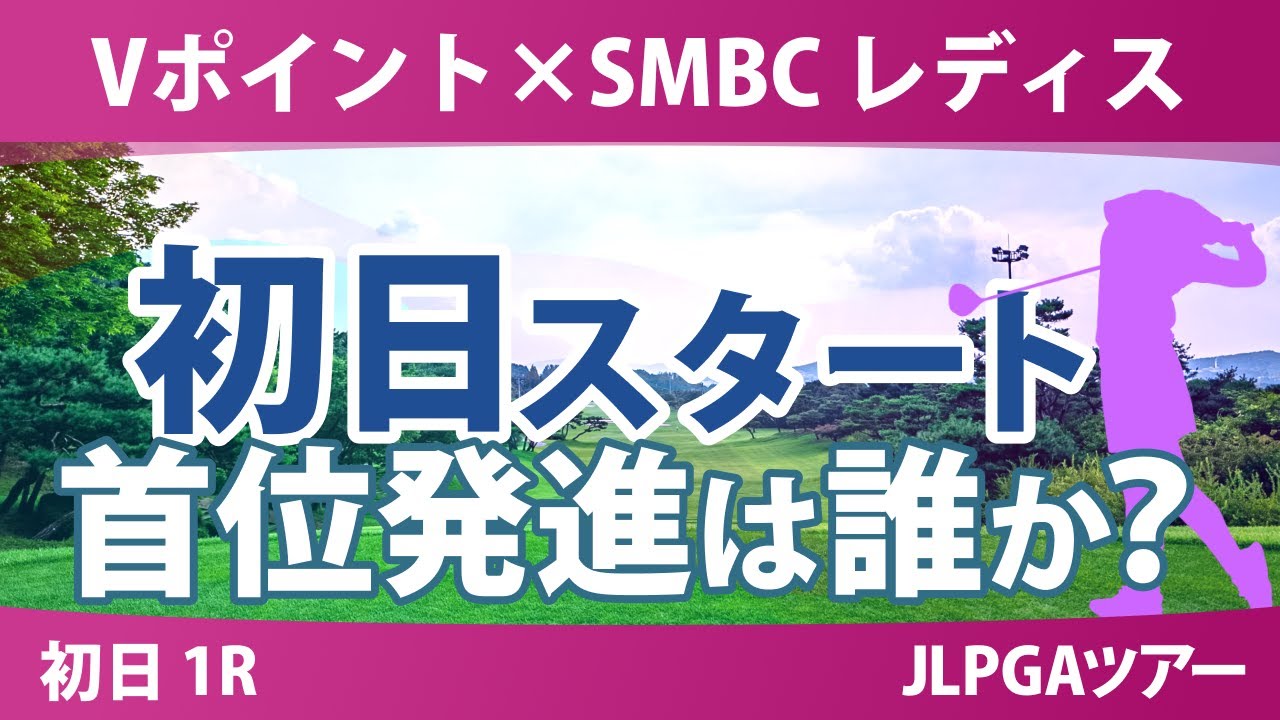 Vポイント×SMBC 初日 1R スタート!! 鈴木愛 岩井千怜 渋野日向子 吉田優利 吉田鈴 木戸愛