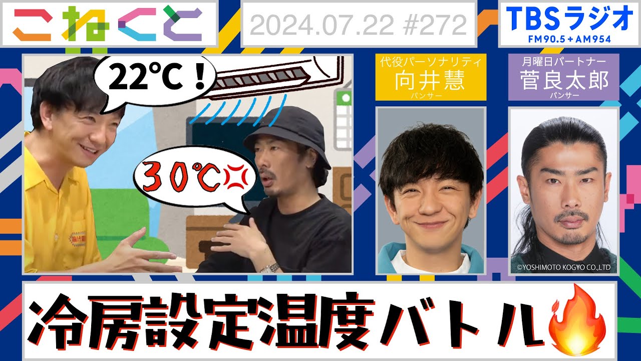【冷房設定温度バトル🔥】（向井慧×菅良太郎『こねくと』#272）
