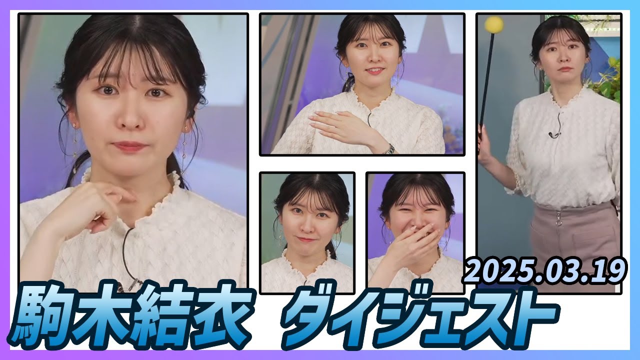 【駒木結衣】 ダイジェスト 2025年3月19日