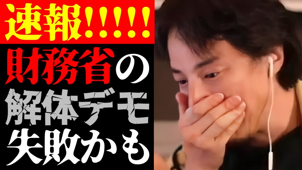 【ひろゆき 最新】これはテレビでは絶対に流せない…財務省解体デモが失敗する結末とホリエモンは財務省の犬疑惑について【切り抜き/ひろゆきの実/堀江貴文/政治家/国会議員/官僚/日本の闇/ニュース】
