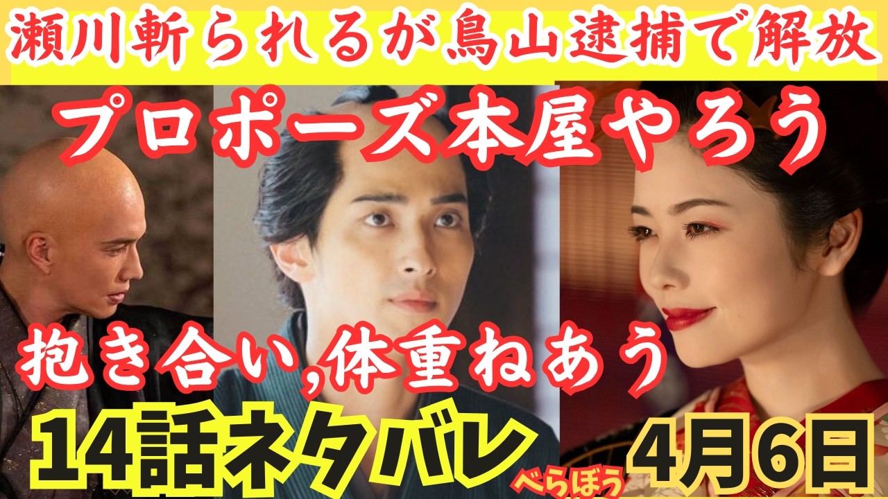【大河べらぼう14話ネタバレ】瀬川刺されるが鳥山逮捕で離縁開放!蔦重プロポーズでその夜,結ばれる!市原隼人,小芝風花,大河ドラマあらすじ予告4月6日