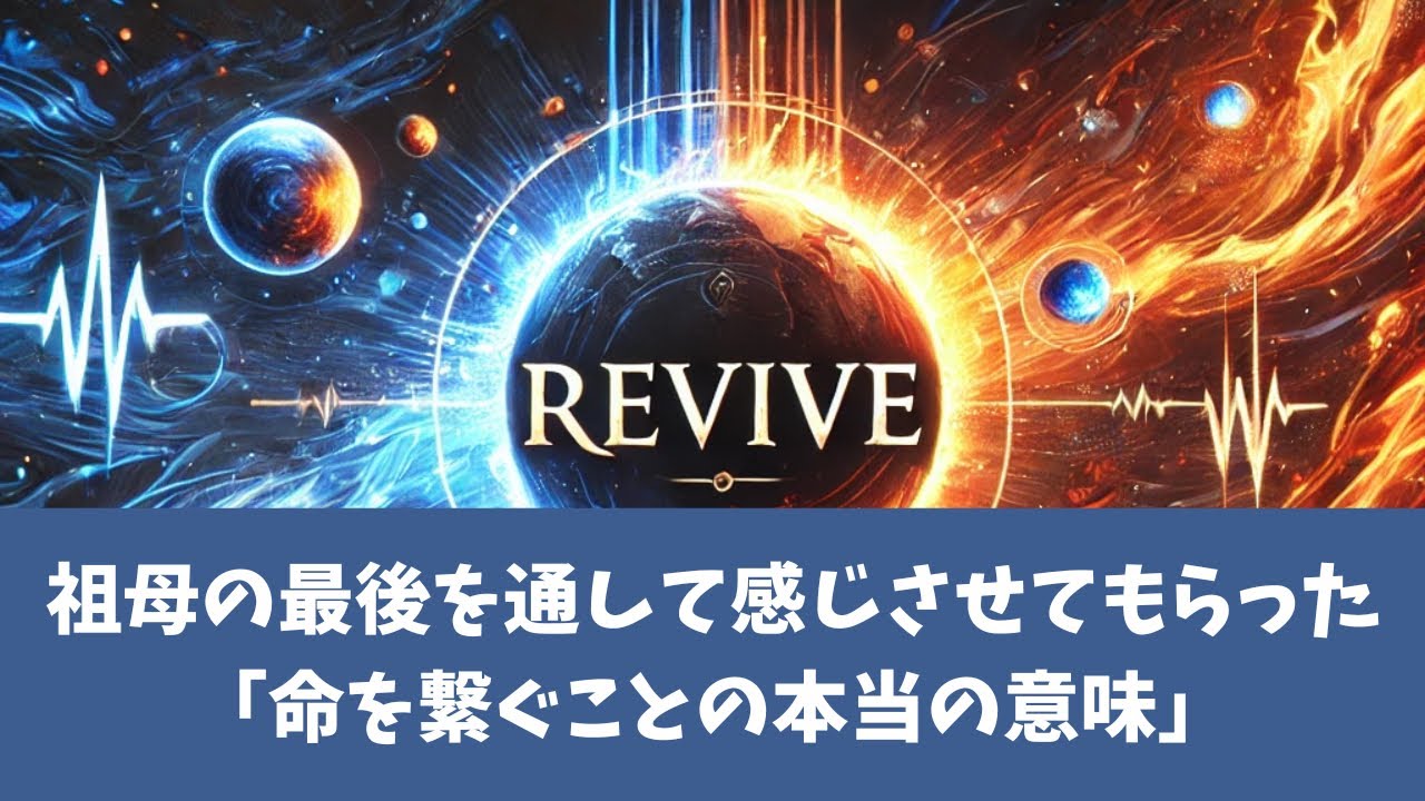 祖母の最後を通して感じさせてもらった「命を繋ぐことの本当の意味」