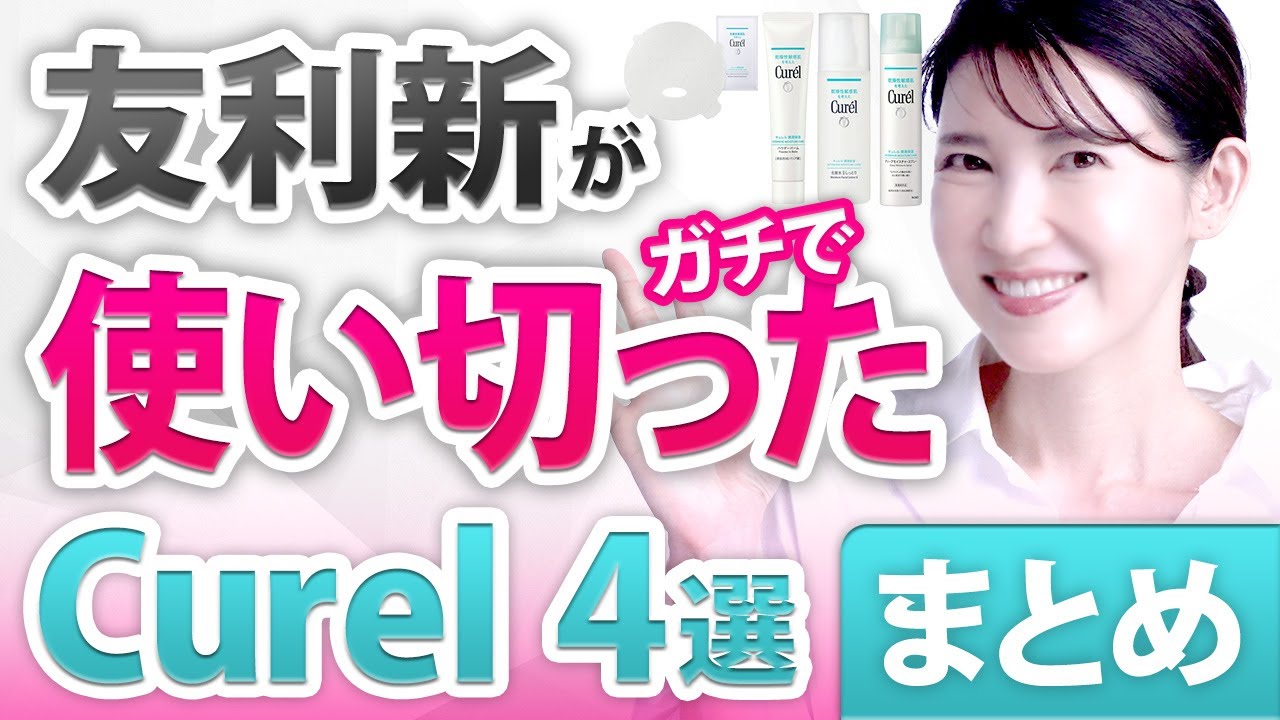 【キュレルのすべてが分かるまとめ動画】友利新がガチで使い切った最強Curelアイテム4つを紹介します