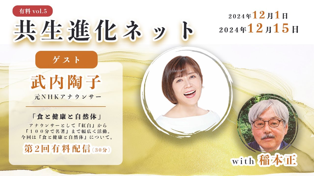 【第22回 有料配信を無料公開中】 共生進化ネット with 稲本正 武内陶子