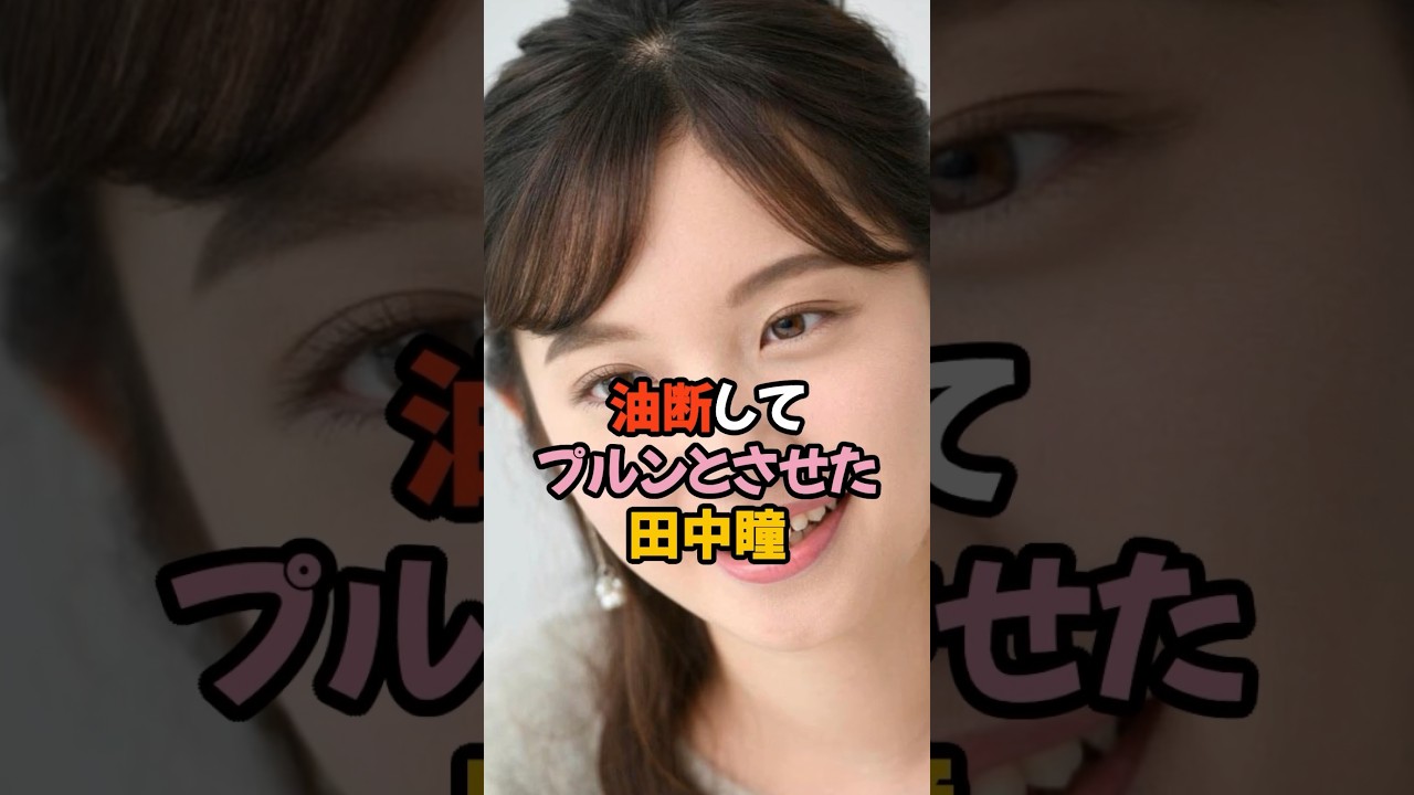 油断してプルンとさせた田中瞳 #女子アナ #shorts