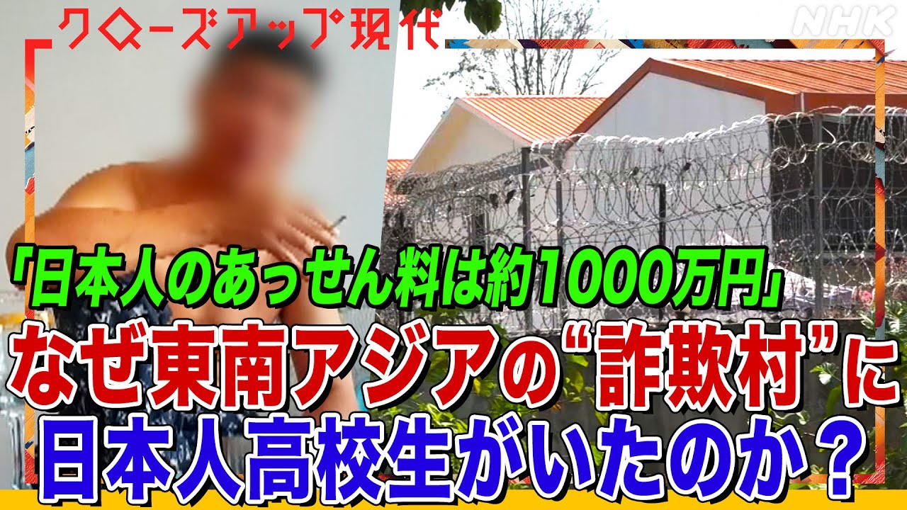 【衝撃映像】「日本で詐欺をするのは簡単」東南アジア”詐欺村”の深い闇 国際詐欺グループが日本人をねらう手口とは？元メンバーの証言も(語り:中井和哉)【クロ現】| NHK